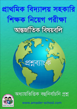 আন্তর্জাতিক বিষয়বলি বই